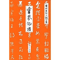 Amazon.co.jp: 霊界物語第14巻 (如意宝珠 丑の巻) : 出口 王仁三郎